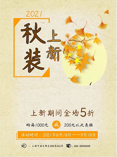 秋季服装上新黄色秋叶装饰风格优惠促销海报