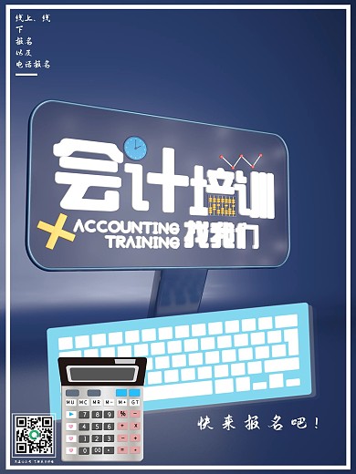 c4d模型会计培训课程宣传海报