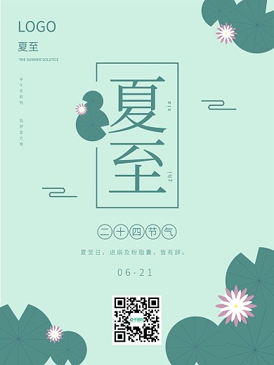 简约清新夏至荷叶背景海报二十四节气海报