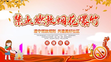 禁止燃放烟花爆竹社区展板