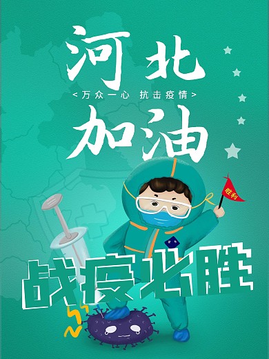 抗疫河北加油海报