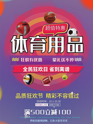 健身体育用品折扣促销海报