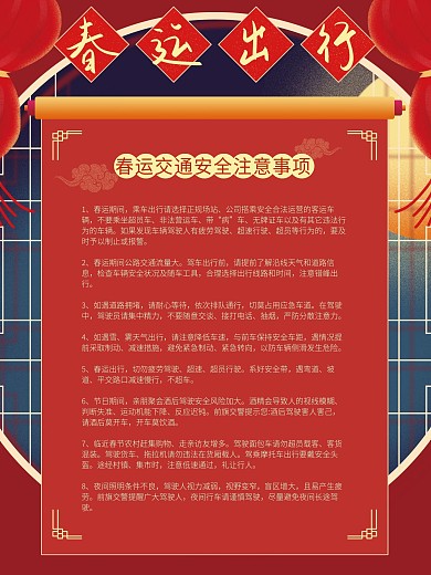 简约风春节春运出行注意事项内容型海报