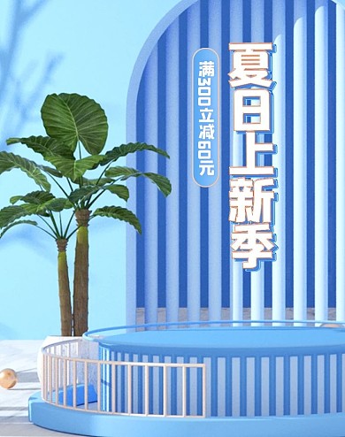 蓝色夏日狂欢季夏上新c4d电商促销模版