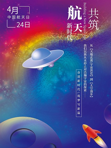 原创航天海报中国航天日太空飞船火箭星空