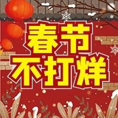 2021牛年春节不打烊微信公众号配图次图