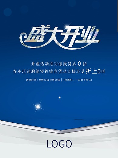 开业活动海报
