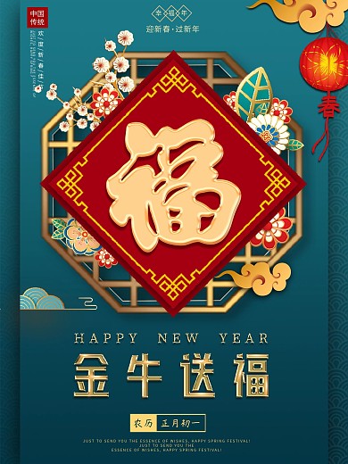 春节海报2021牛年新春福字国潮喜庆海报