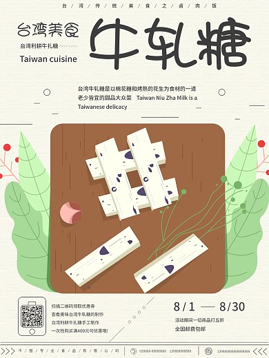 原创手绘台湾美食牛轧糖海报