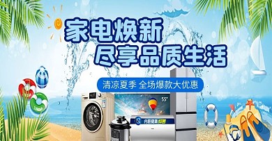 家电清爽一夏沙滩