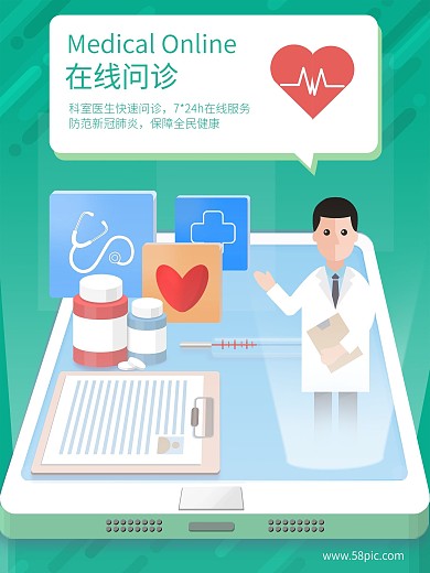 原创在线问诊海报随便用