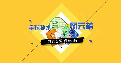 全球补水风云榜banner设计