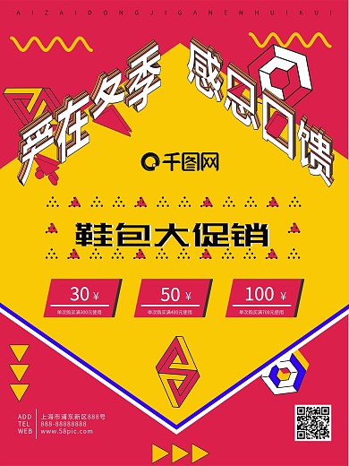 原创孟菲斯艺术冬季鞋包促销海报