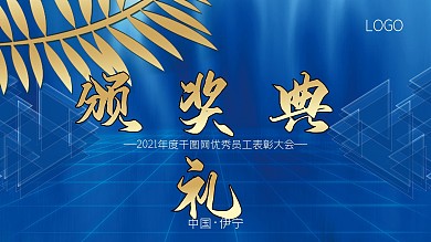 企业年度颁奖典礼展板