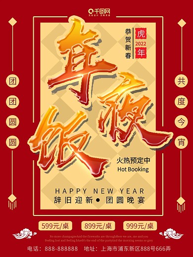 2019年夜饭促销海报