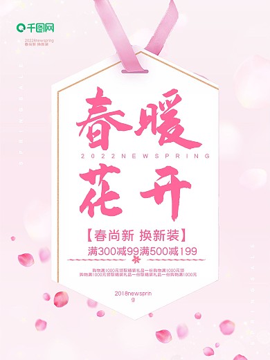 清新粉色春暖花开促销海报