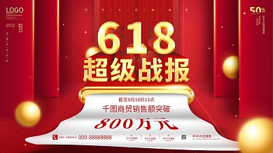 原创红金风618喜报宣传展板
