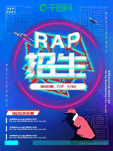 暑期培训招生rap说唱招生