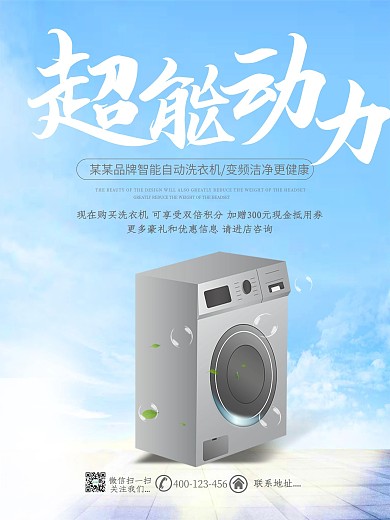 清新简约超能动力全自动洗衣机宣传海报设计