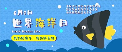 世界海洋日保护海洋卡通可爱扁平公众号封面