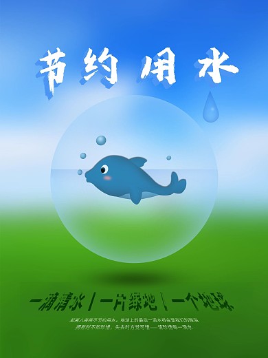 节约用水宣传海报