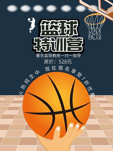 原创手绘插画风篮球特训海报