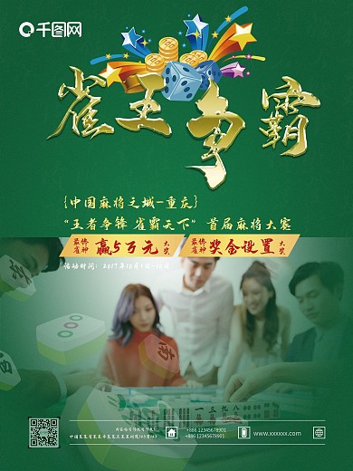 创意麻将比赛海报设计