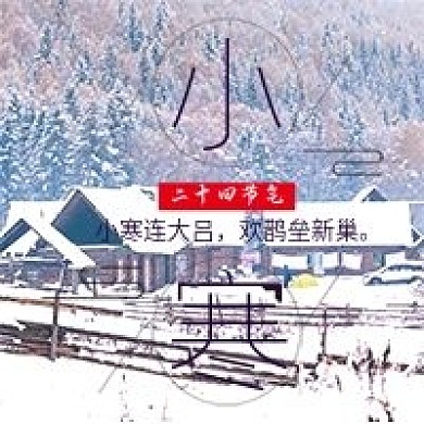 小寒二十四节气微信公众号配图次图