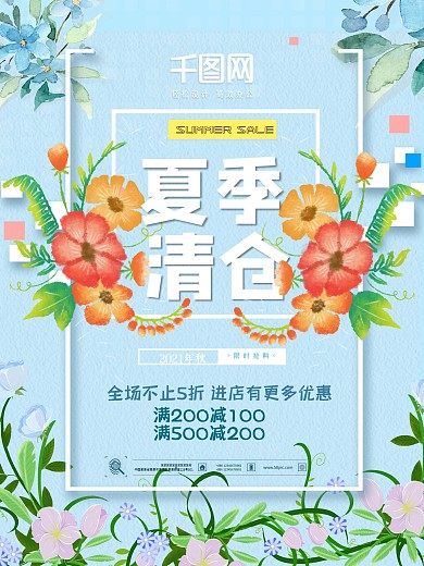 夏季清仓主题海报