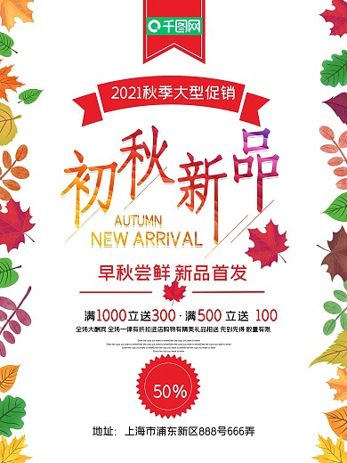 简约时尚秋季促销活动海报