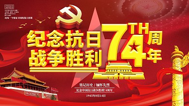 红色纪念抗日战争胜利74周年展板