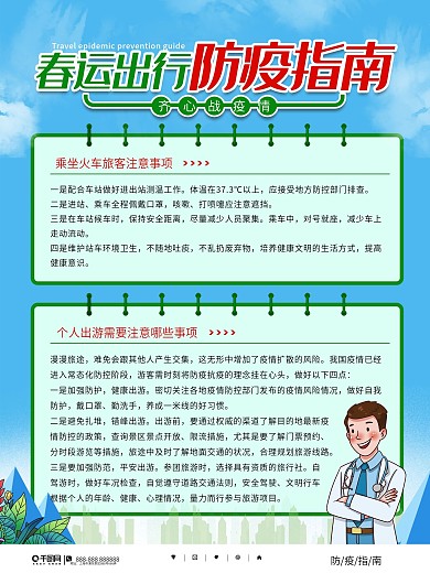 简约风春运出行防疫指南宣传海报
