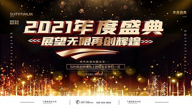 黑金风数据金融公司年度盛典会议展板