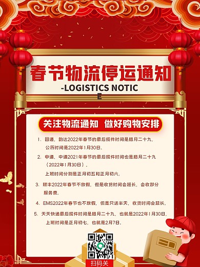 春节物流停运通知海报