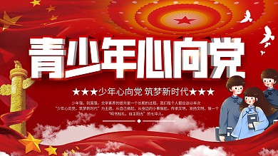 红领巾青少年心向党主题展板