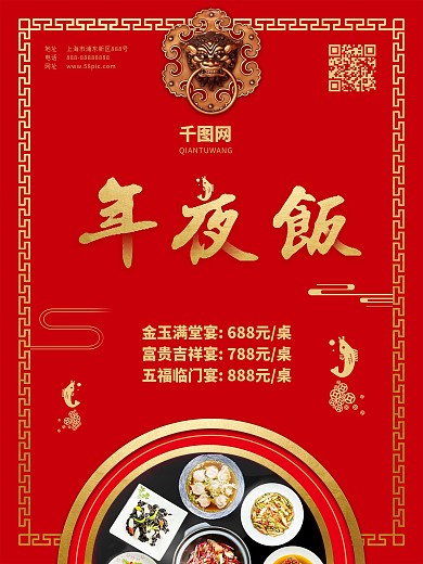 大气喜庆中国风年夜饭海报