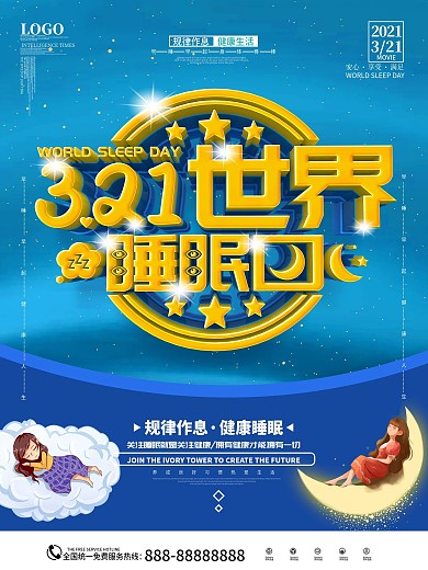 原创蓝色简约321世界睡眠日节日宣传海报
