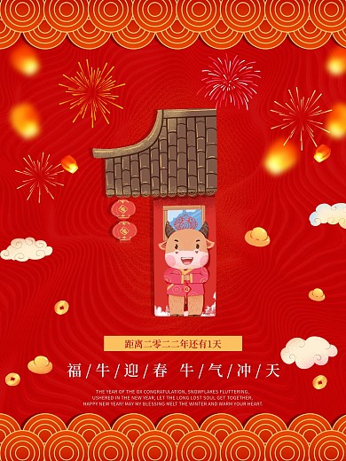 2021牛年春节过年倒计时一1天海报展板