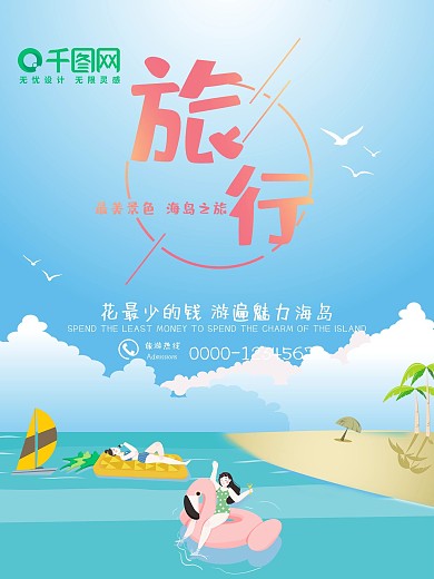 创意旅行促销海报设计