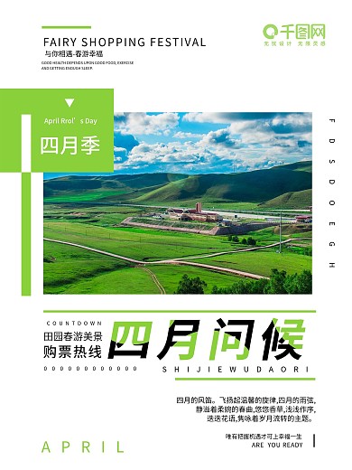 四月季问候 春游 春天清明节 谷雨 海报