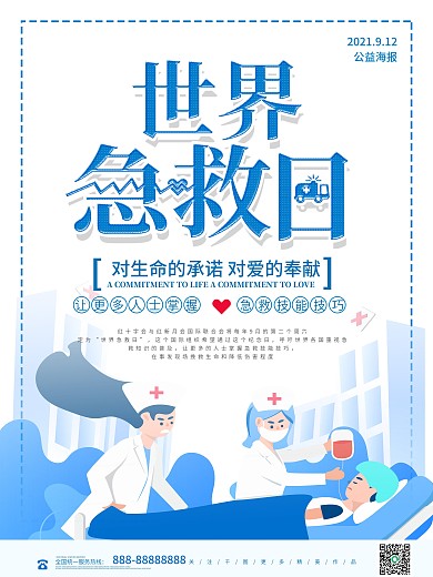 9月12世界急救日公益宣传海报