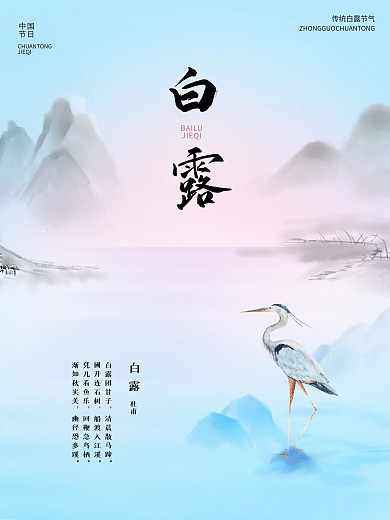 中国传统白露节气古风海报