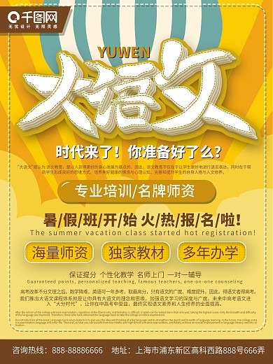 大语文时代来了海报