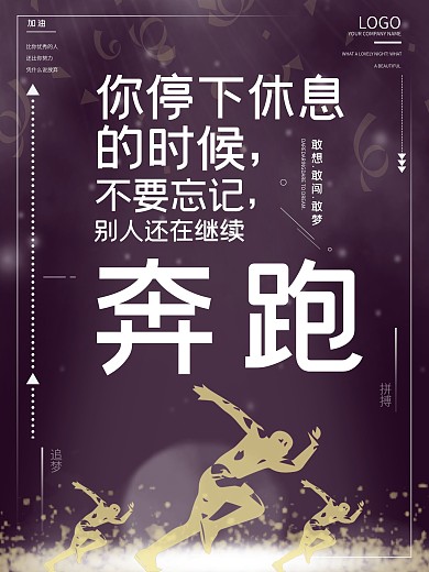 简约大气企业文化奔跑海报