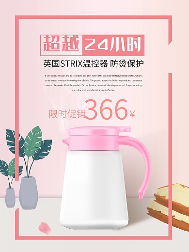 粉色花瓣电器电热水壶促销海报