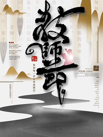 原创手绘中国风教师节字体设计节日海报
