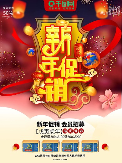 红色喜庆简约中国风新年促销宣传海报