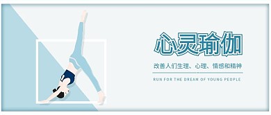 心灵瑜伽运动娱乐修养身心原创插画配图