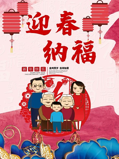 迎春纳福 春节