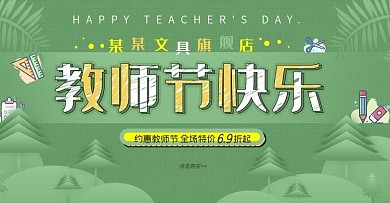 教师节快乐banner海报